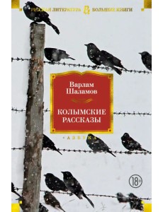 Колымские рассказы