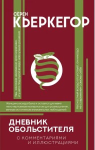 Дневник обольстителя