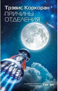 Причины отделения