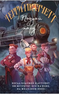 Поддай пару!