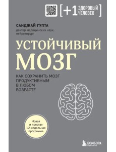 Устойчивый мозг. Как сохранить мозг продуктивным в любом возрасте