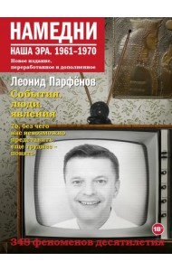 Намедни. Наша эра. 1961-1970