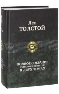 Полное собрание романов и повестей в двух томах. Том 1