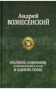Полное собрание стихотворений и поэм в одном томе