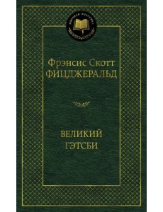 Великий Гэтсби