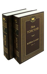 Война и мир. Комплект из 2-х книг