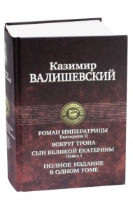 Роман императрицы. Екатерина II. Вокруг трона. Сын Великой Екатерины. Павел I