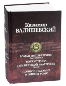 Роман императрицы. Екатерина II. Вокруг трона. Сын Великой Екатерины. Павел I