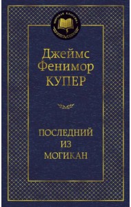 Последний из могикан