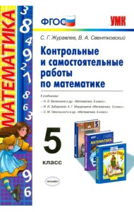 Математика. 5 класс. Контрольные и самостоятельные работы. ФГОС