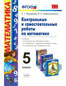 Математика. 5 класс. Контрольные и самостоятельные работы. ФГОС Математика. 5 класс. Контрольные и самостоятельные работы. ФГОС