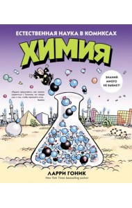 Химия. Естественная наука в комиксах