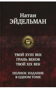 Твой XVIII век. Грань веков. Твой XIX век