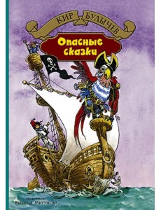 Опасные сказки Опасные сказки