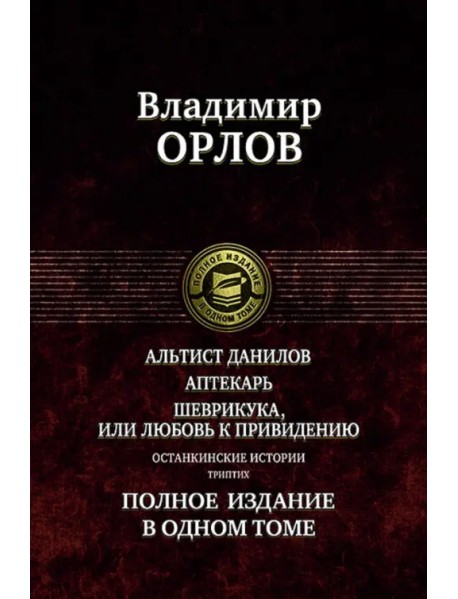 Альтист Данилов. Аптекарь. Шеврикука, или Любовь к привидению. Останкинские истории. Триптих