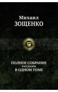 Полное собрание рассказов в одном томе