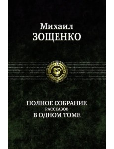 Полное собрание рассказов в одном томе