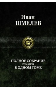 Полное собрание романов в одном томе