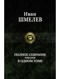 Полное собрание романов в одном томе