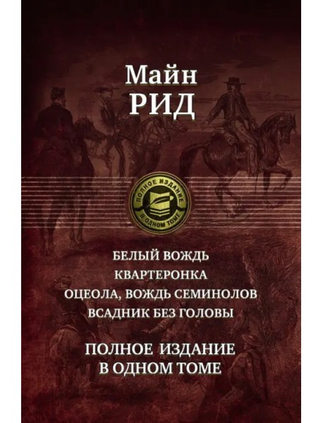 Белый вождь. Квартеронка. Оцеола, вождь семинолов. Всадник без головы. Полное издание в одном томе