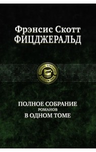 Полное собрание романов в одном томе