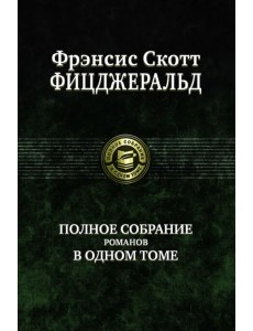 Полное собрание романов в одном томе