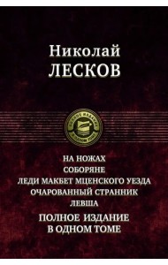 На ножах. Соборяне. Леди Макбет Мценского уезда. Очарованный странник. Левша. Полное издание