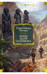 Копи царя Соломона