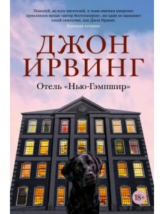 Отель "Нью-Гэмпшир"