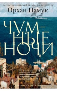 Чумные ночи