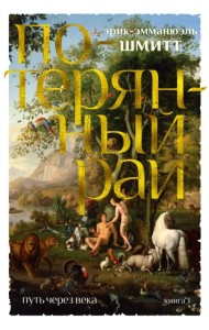 Путь через века. Книга 1. Потерянный рай