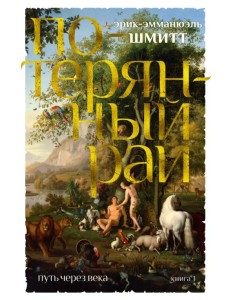 Путь через века. Книга 1. Потерянный рай