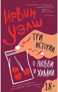 Три истории о любви и химии