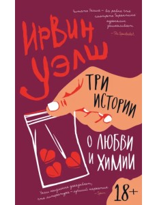 Три истории о любви и химии Три истории о любви и химии