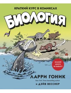 Биология. Краткий курс в комиксах Биология. Краткий курс в комиксах