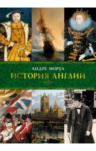 История Англии