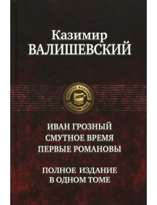 Иван Грозный. Смутное время. Первые Романовы