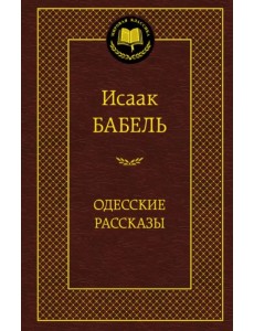 Одесские рассказы