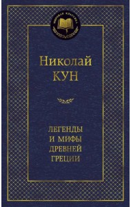 Легенды и мифы Древней Греции
