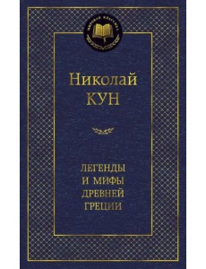 Легенды и мифы Древней Греции