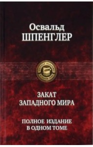 Закат Западного мира. Полное издание в одном томе