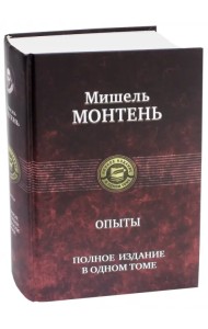 Опыты. Полное издание в одном томе