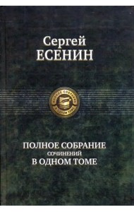 Полное собрание сочинений в одном томе
