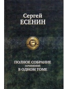 Полное собрание сочинений в одном томе