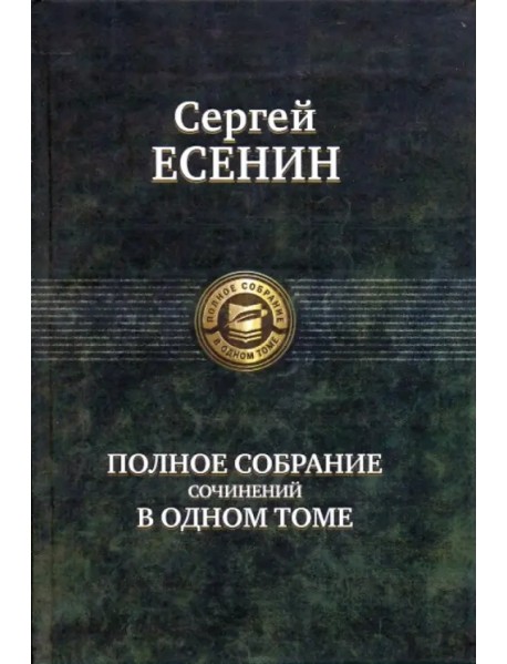 Полное собрание сочинений в одном томе