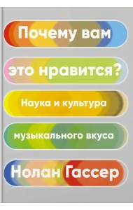 Почему вам это нравится? Наука и культура музыкального вкуса