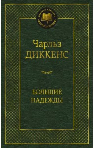 Большие надежды