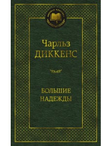 Большие надежды Большие надежды