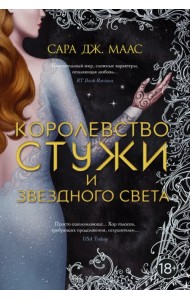 Королевство стужи и звездного света