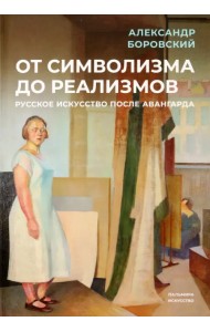 От символизма до реализмов. Русское искусство